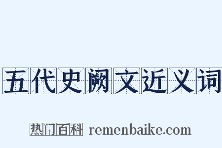 五代史阙文近义词是什么意思的图片